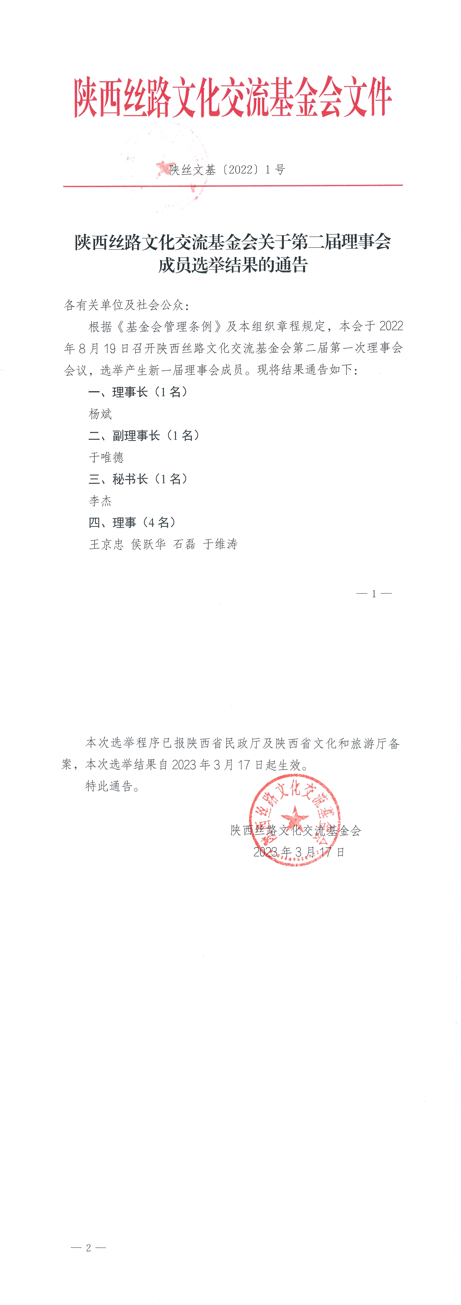 陕西丝路文化交流基金会关于第二届理事会_00